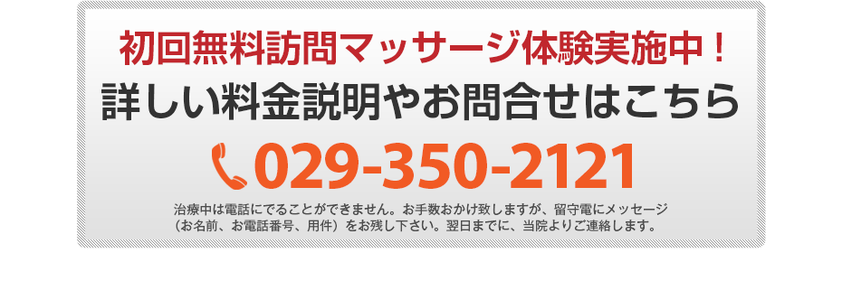初回無料体験施術実施中!詳しい料金説明やお問合せはこちら 029-350-2121 電話・FAX共通06-7492-0729
