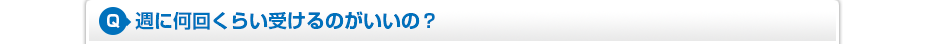 週に何回くらい受けるのがいいの?