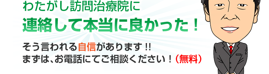 わたがし訪問治療院に連絡して本当に良かった!そう言われる自信があります!!まずは、お電話にてご相談ください!(無料)